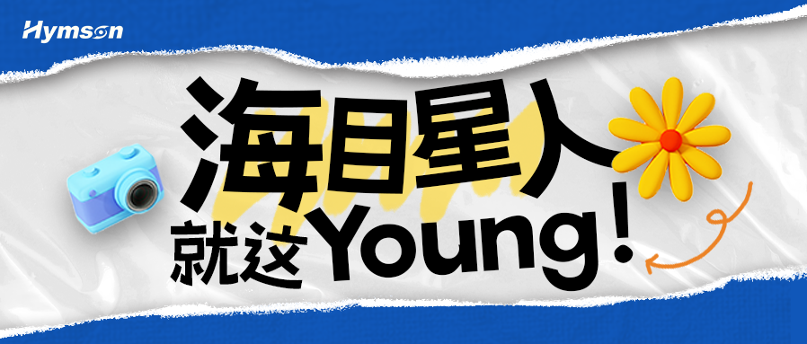 amjs澳金沙门人就这Young！